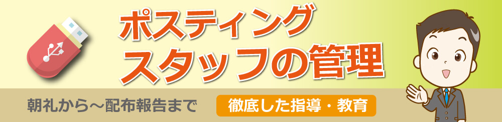 ポスティングのスタッフ管理朝礼~配布報告まで徹底した指導・教育