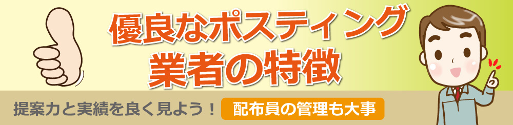 優良なポスティング業者の特徴提案力と実績を良く見よう!配布員の管理も大事