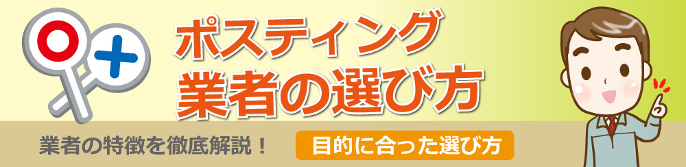 ポスティング業者の選び方業者の特徴を手定価移設!目的に合った選び方