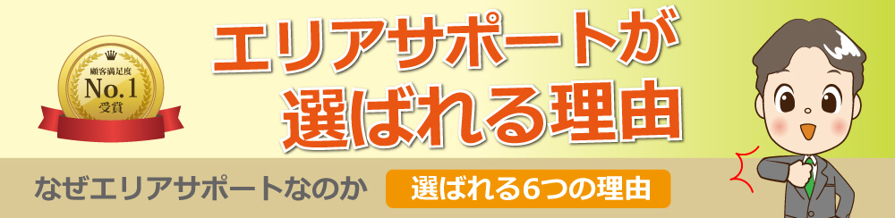 エリアサポート が選ばれる理由