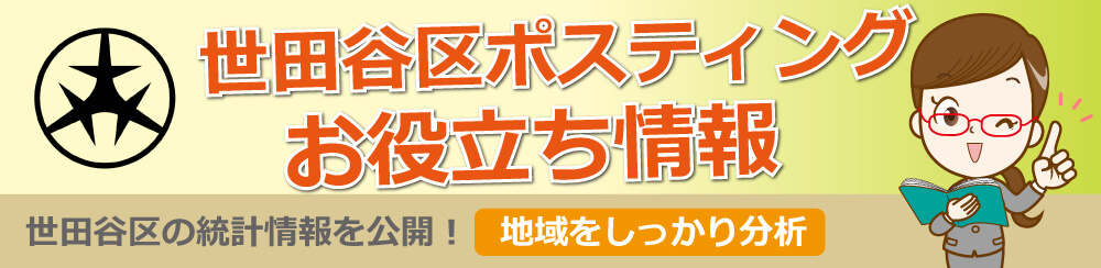 世田谷区ポスティングお役立ち情報世田谷区の統計情報を公開地域をしっかり分析