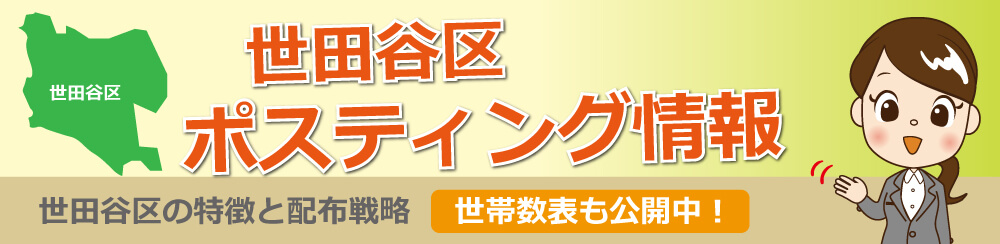 世田谷区ポスティング情報世田谷区の特徴と配布戦略世帯数表も公開中!