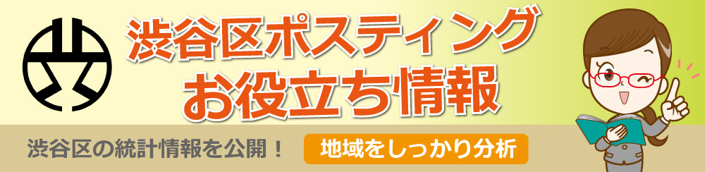 渋谷区ポスティングお役立ち情報渋谷区の統計情報を公開地域をしっかり分析