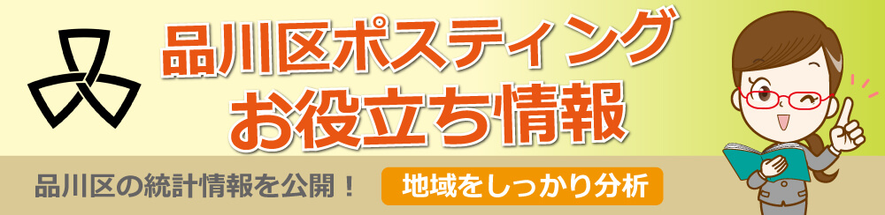 品川区ポスティングお役立ち情報品川区の統計情報を公開地域をしっかり分析