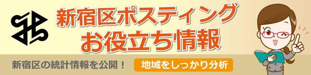 新宿区ポスティングお役立ち情報新宿区の統計情報を公開地域をしっかり分析