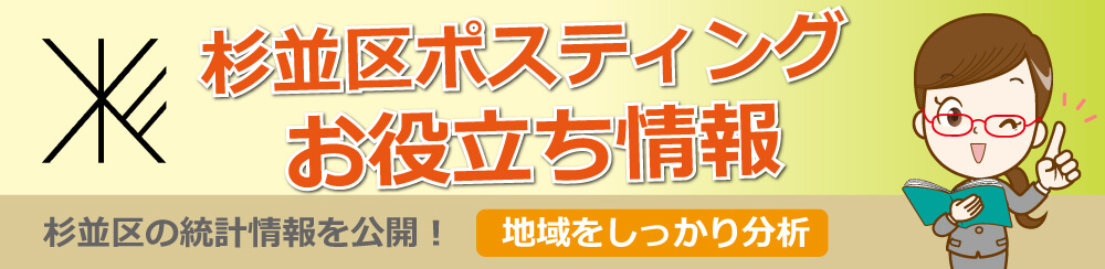 杉並区ポスティングお役立ち情報杉並区の統計情報を公開地域をしっかり分析