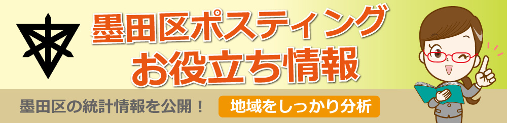 墨田区ポスティングお役立ち情報墨田区の統計情報を公開地域をしっかり分析