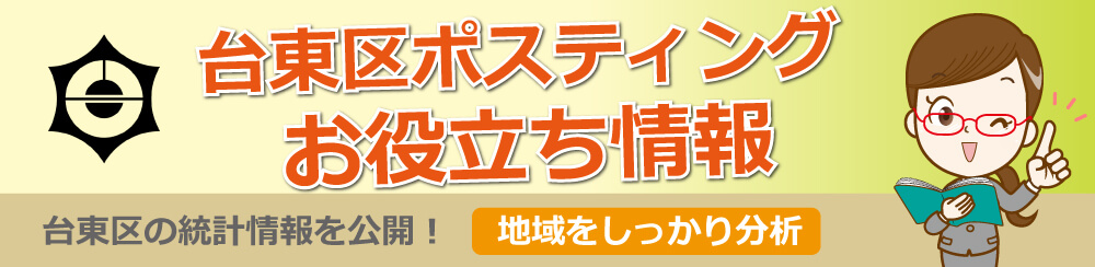 台東区ポスティングお役立ち情報台東区の統計情報を公開地域をしっかり分析