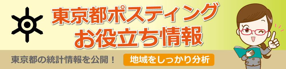 東京都ポスティングお役立ち情報東京都のの統計情報を公開地域をしっかり分析