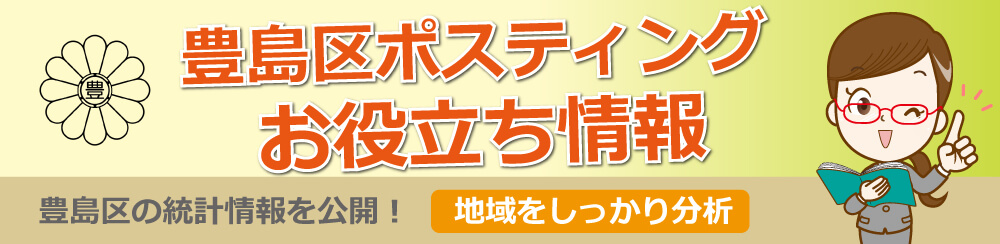 豊島区ポスティングお役立ち情報豊島区の統計情報を公開地域をしっかり分析