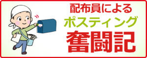 配布員によるポスティング奮闘記