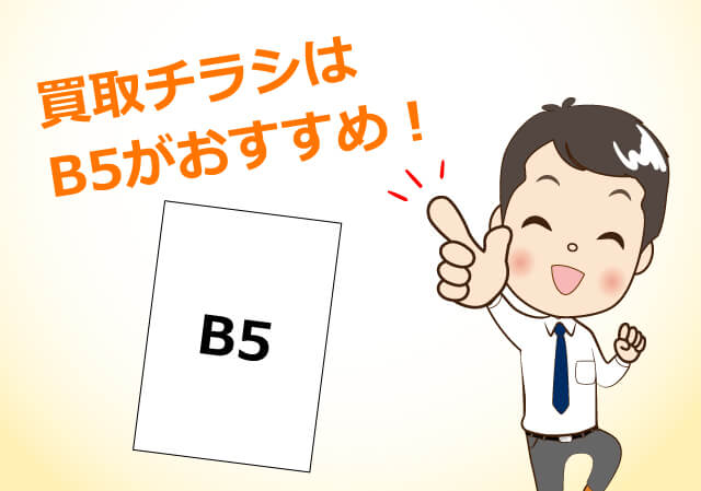 買取チラシはB5がおすすめ！