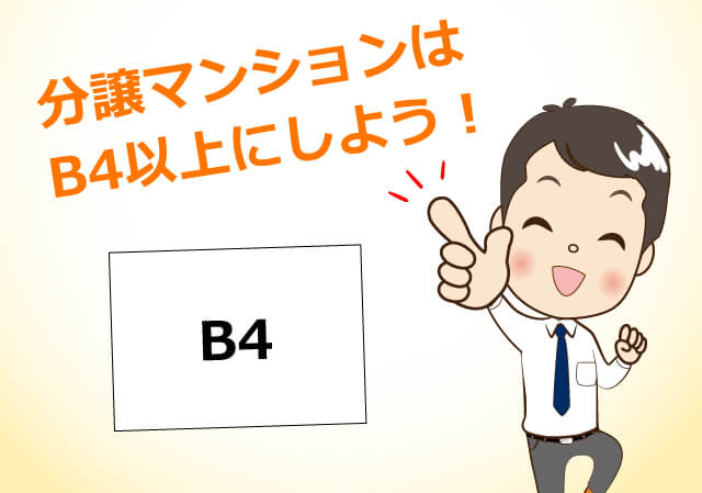 分譲マンションはB4以上にしよう！