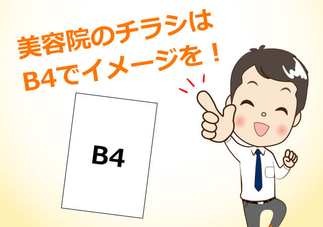 美容チラシはB4でイメージを！