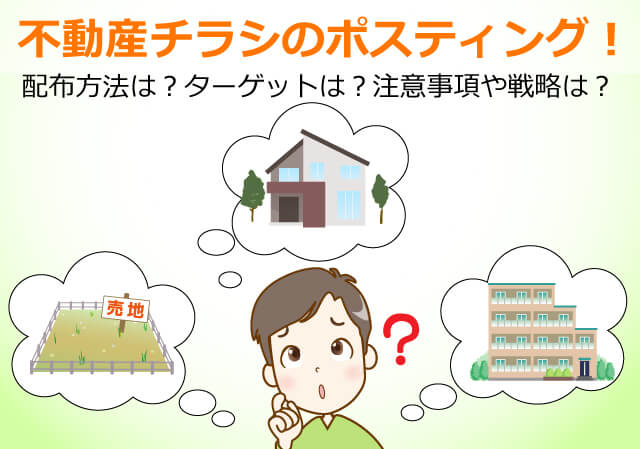 不動産チラシのポスティング！
配布方法は？ターゲットは？注意事項や戦略は？