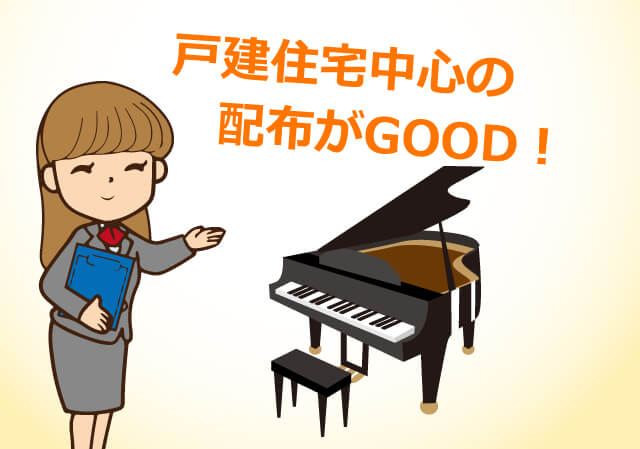 戸建中心の配布がGOOD！