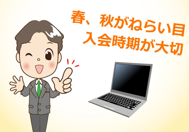 春、秋がねらい目入会時期が大切