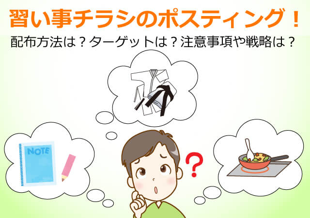 習い事チラシのポスティング！配布方法は？ターゲットは？注意事項や戦略は？