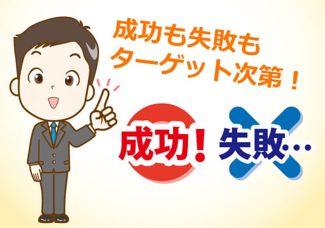 成功も失敗もターゲット次第