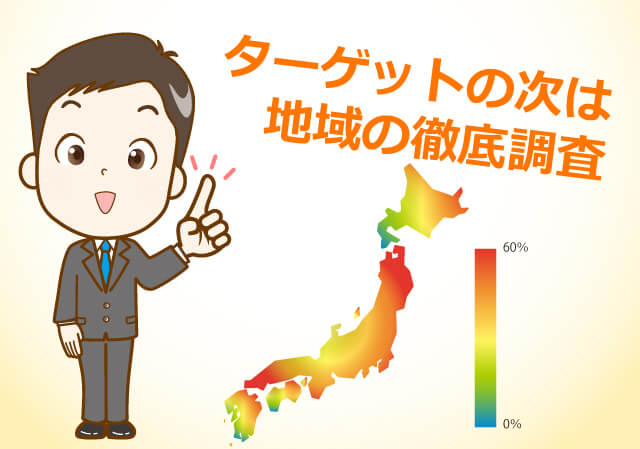 ターゲットの次は地域の徹底調査