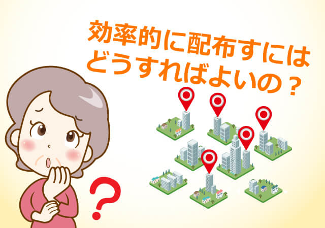 効率的に配布するにはどうすればよいの?