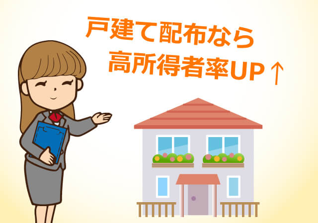 戸建て配布なら高所得者率UP