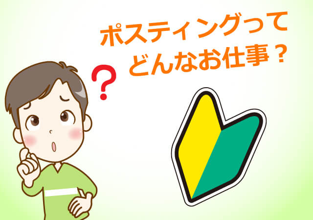 ポスティングってどんなお仕事？