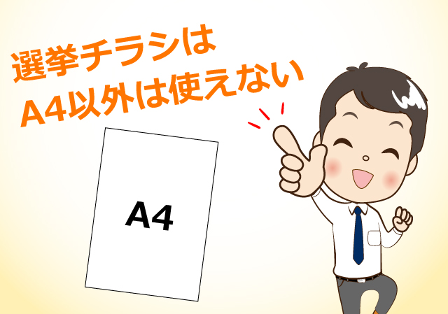 選挙チラシはA4以外は使えない！！