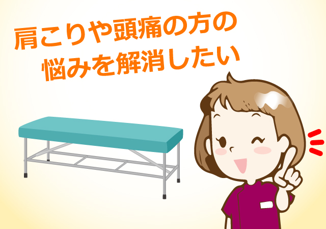 肩こりや頭痛の方の悩みを解消したい！