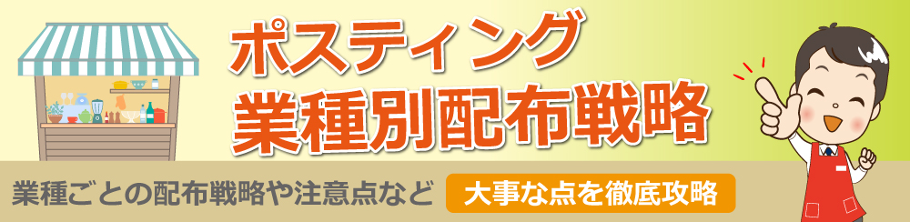 ポスティング業種別売婦戦略