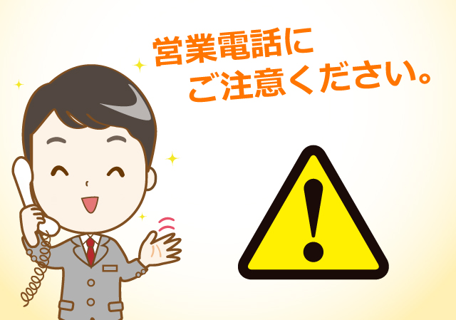 営業電話にご注意ください。