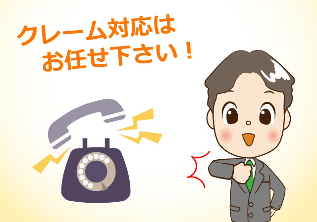クレーム対応はお任せください!