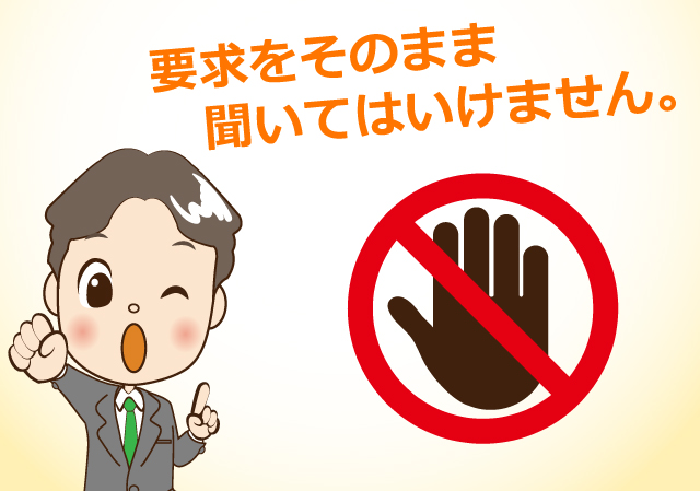 要求をそのまま聞いてはいけません。