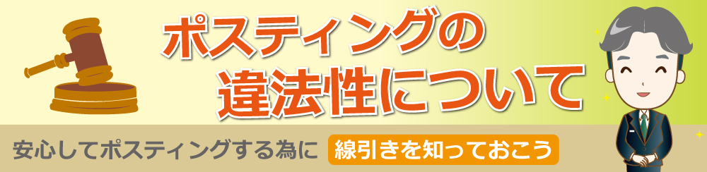 ポスティングの違法性について
あんしんしてポスティングするために線引きを知っておこう