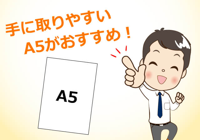 手に取りやすいA5がおすすめ