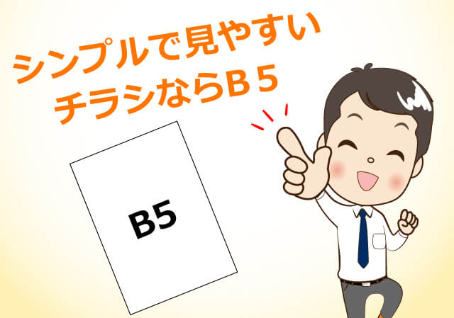 シンプルで見やすいチラシならB5