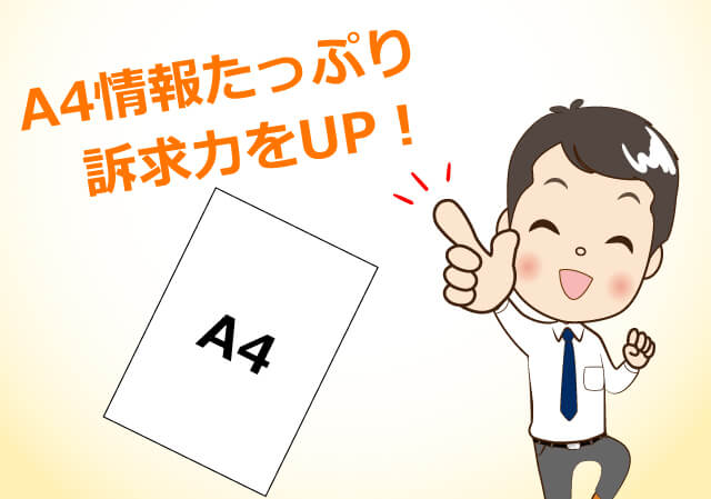 A4で情報たっぷり訴求力UP