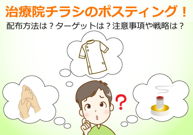 治療院チラシのポスティング!配布方法は？ターゲットは？注意事項や戦略は？