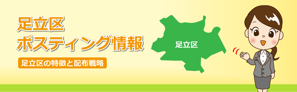 足立区ポスティング情報足立区の特徴と配布戦略