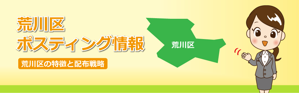 荒川区ポスティング情報荒川区の特徴と配布戦略