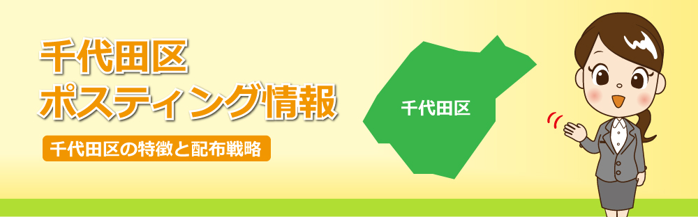千代田区ポスティング情報千代田区の特徴と配布戦略