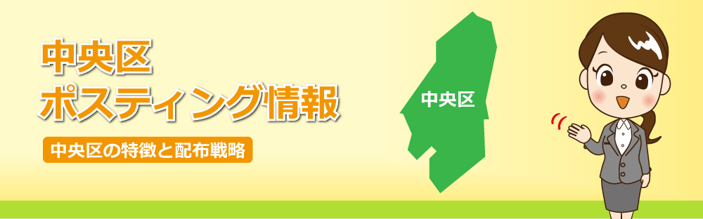 中央区ポスティング情報
中央区の特徴と配布戦略