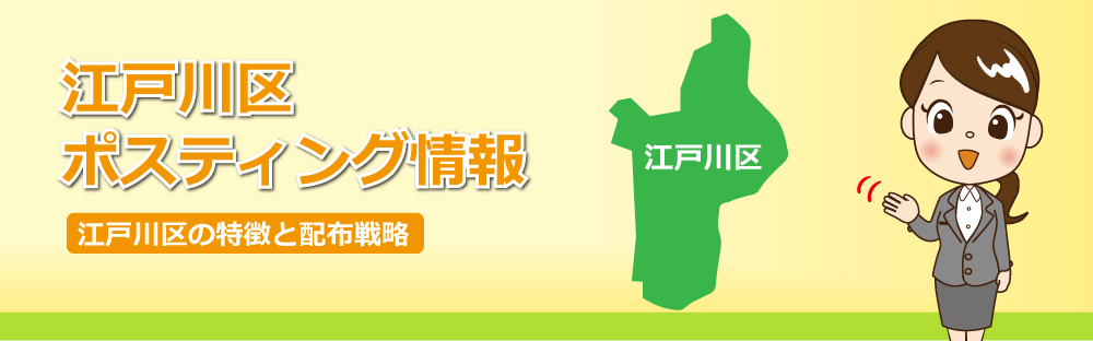 江戸川区ポスティング情報江戸川区の特徴と配布戦略