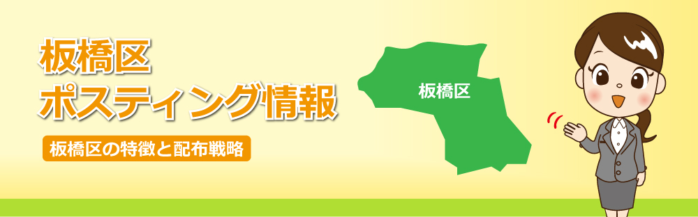 板橋区ポスティング情報板橋区の特徴と配布戦略