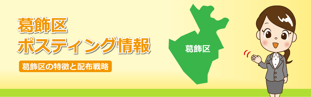 葛飾区ポスティング情報葛飾区の特徴と配布戦略