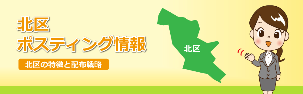 北区ポスティング情報北区の特徴と配布戦略