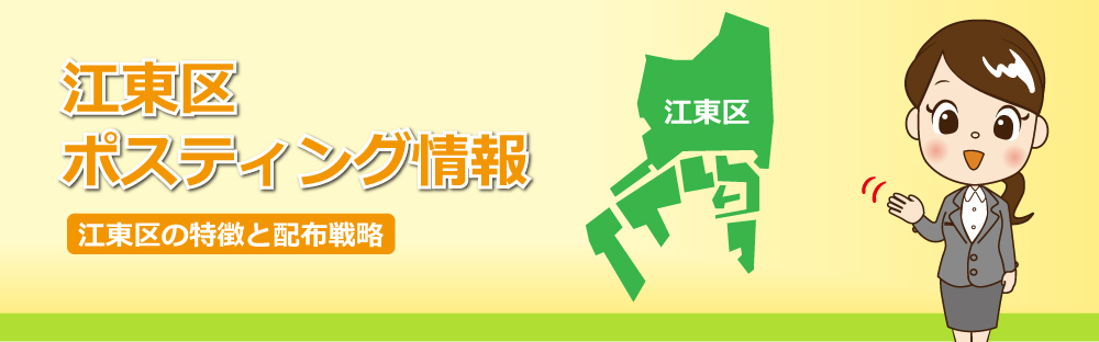 江東区ポスティング情報江東区の特徴と配布戦略