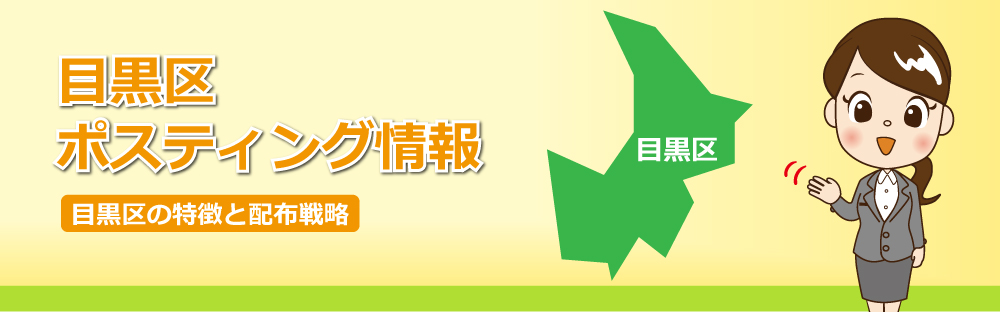 目黒区ポスティング情報目黒区の特徴と配布戦略