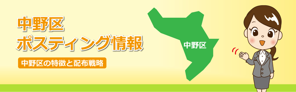 中野区ポスティング情報中野区の特徴と配布戦略