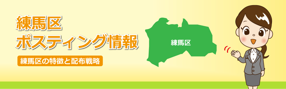 練馬区ポスティング情報練馬区の特徴と配布戦略